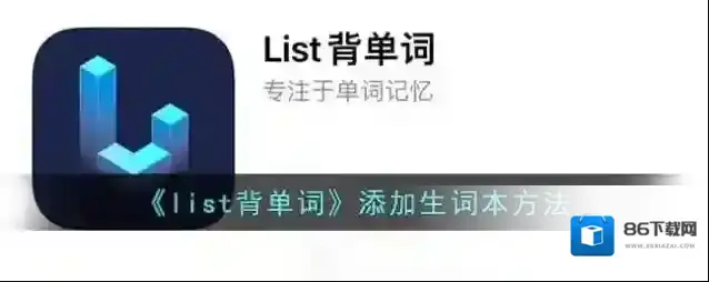 List背单词生词本