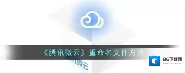 微云重命名