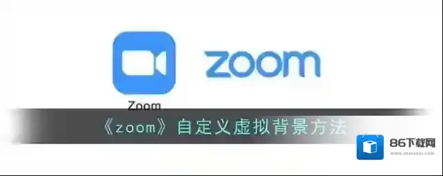Zoom虚拟背景