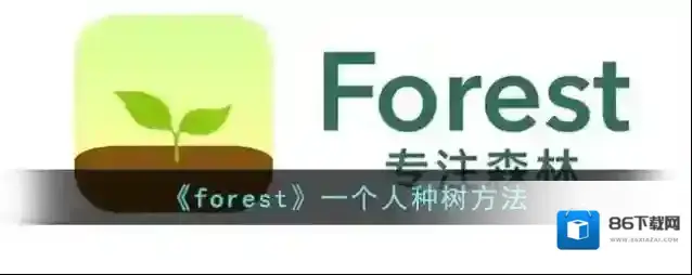 Forest点击