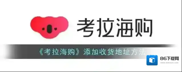 网易考拉海购点击