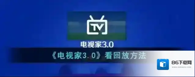 电视家3.0就可以