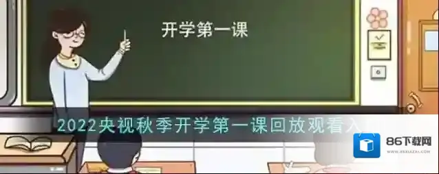 2022央视秋季开学第一课回放观看入口