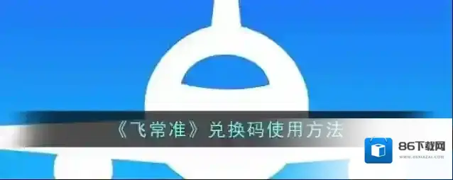 飞常准打开软件