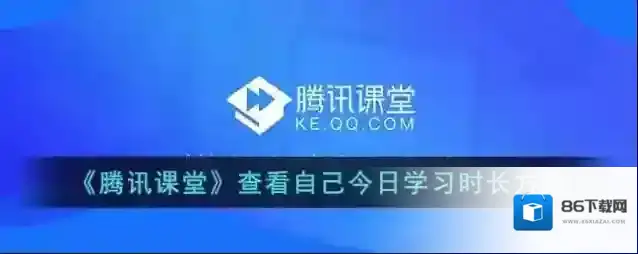 《腾讯课堂》查看自己今日学习时长方法