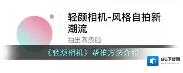 《轻颜相机》帮拍方法介绍