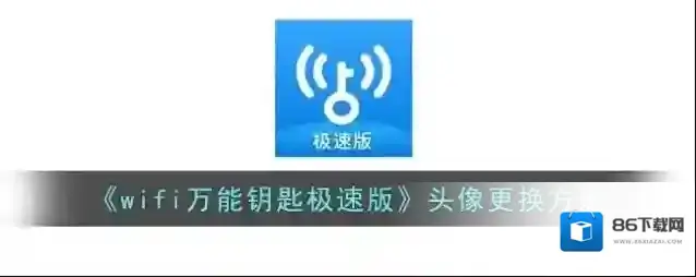 WiFi万能钥匙极速版
