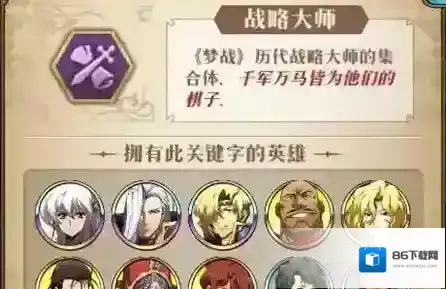 梦幻模拟战手游战略大师阵容搭配推荐 战略大师厉害吗