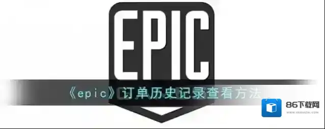 epic games就可以