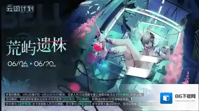 少女前线云图计划【云端幕间曲】贝拉德娜专属云端幕间曲活动《荒屿遗株》