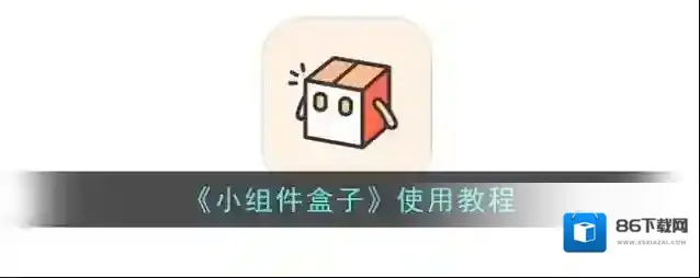小组件盒子小组件