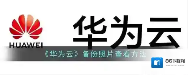 华为云空间点击