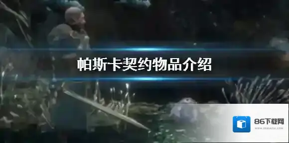 帕斯卡契约终极版未加密学习补丁污秽