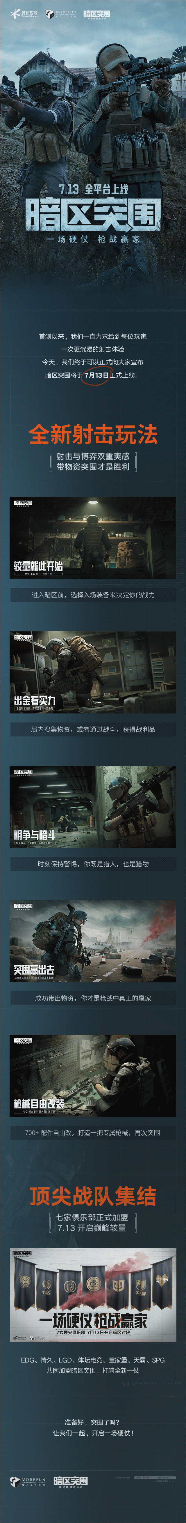 【重磅】《暗区突围》7月13日全平台上线，一场硬仗即将打响