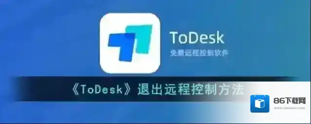 todesk退出