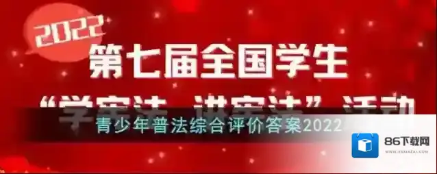 青少年普法综合评价答案2022