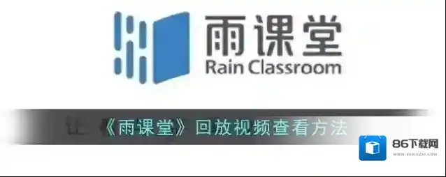 雨课堂回放