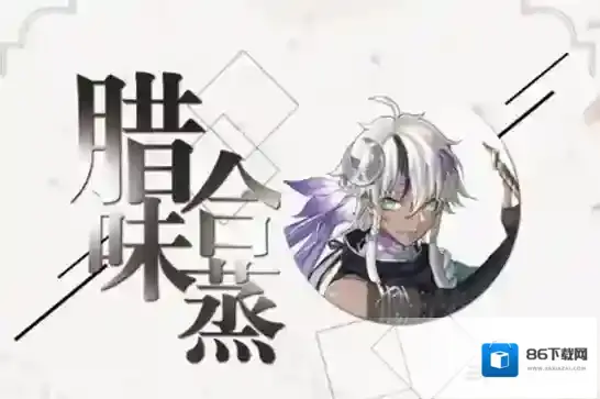 食物语腊味合蒸