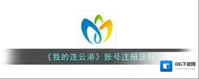 我的连云港认证