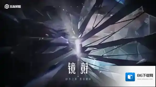 王者荣耀镜什么时候出 上线时间介绍