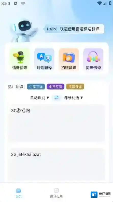 百道极速翻译百道