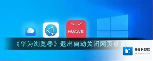 华为浏览器点击