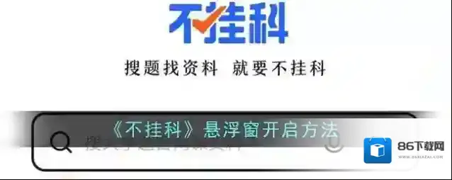 不挂科悬浮窗