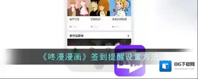 咚漫漫画每日签到