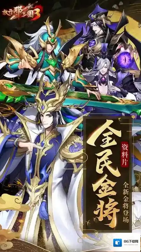 放开那三国3哪个英雄好