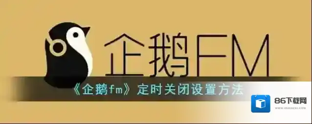 企鹅FM关闭