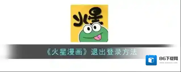 火星漫画退出登录