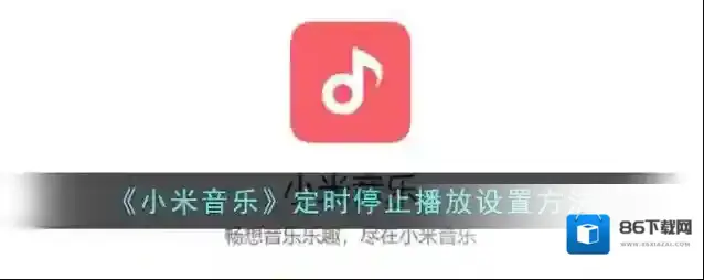 小米音乐界面