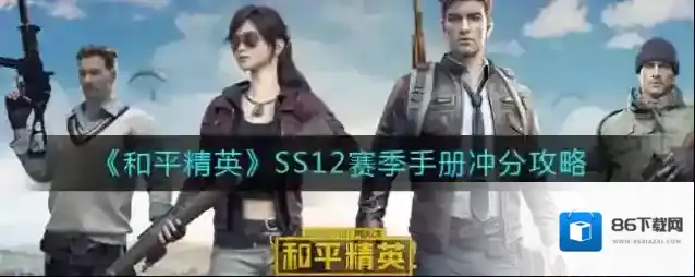 和平精英赛季手册