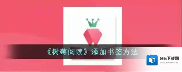 树莓阅读书签