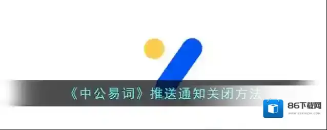 中公教育公易