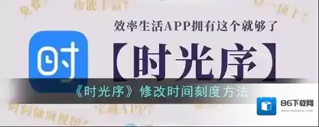 时光序时间刻度