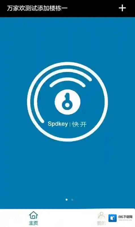 快开业主端(电子锁)社区