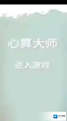 心算大师玩家