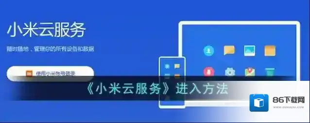 小米云服务点击