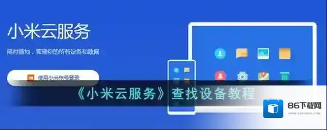 小米云服务查找