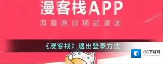 漫客栈退出登录