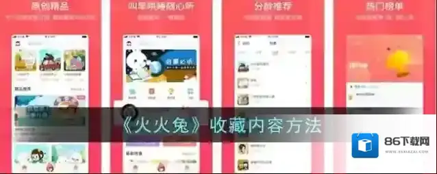 火火兔讲故事收藏