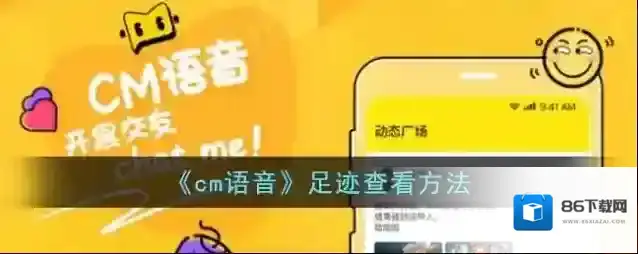 《cm语音》足迹查看方法