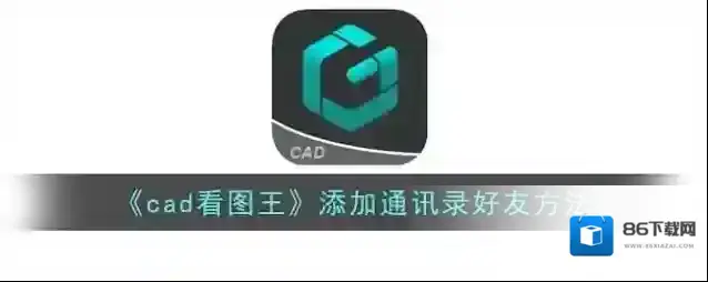 CAD看图王点击