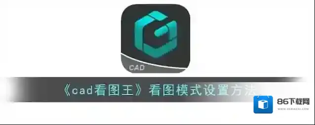 CAD看图王看图王