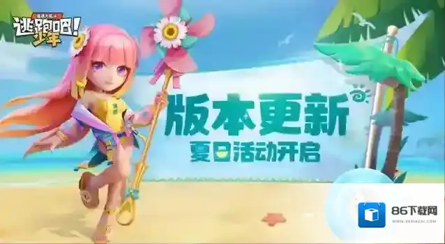 逃跑吧少年夏日活动圣女