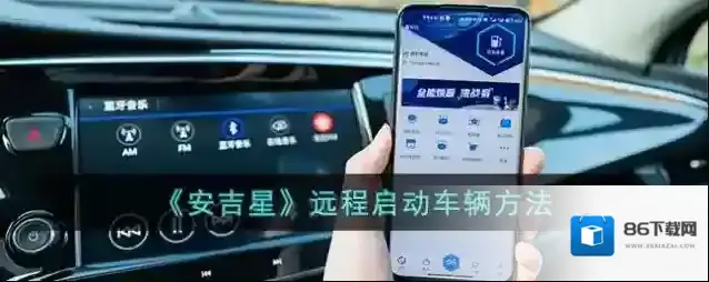 安吉星远程启动
