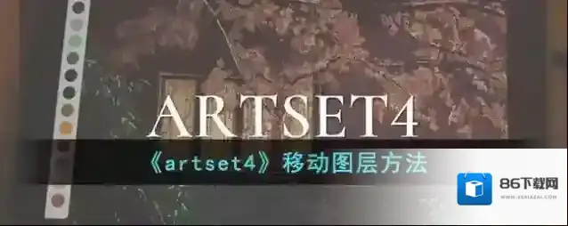 《artset4》移动图层方法