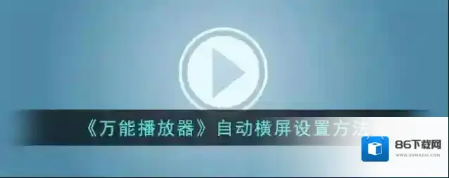 手机万能播放器横屏