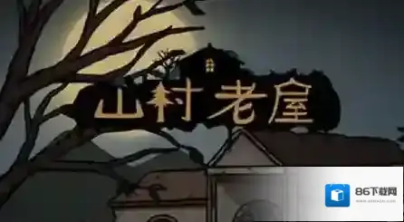 山村老屋第三章图文通关攻略 红盒子密码详解